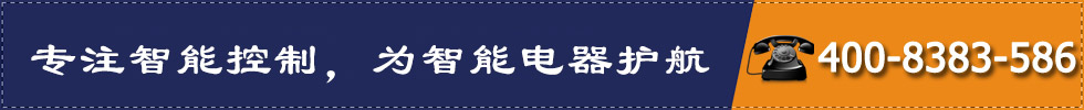 專(zhuān)注智能控制，為智能電器護(hù)航