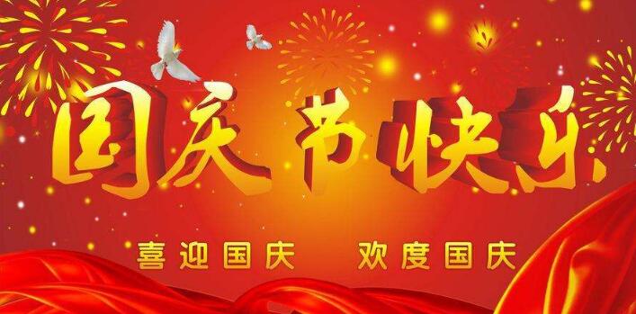 元則電器,祝您國慶快樂,假期愉快！
