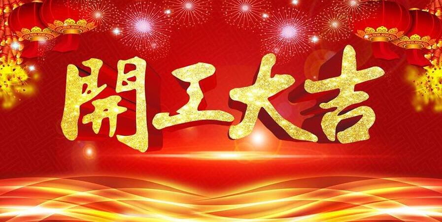【開工大吉】新春開門紅，元則電器發(fā)紅包啦！