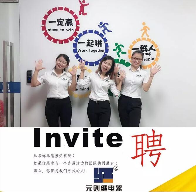 2019，一起去追夢！元則電器開始招人了！