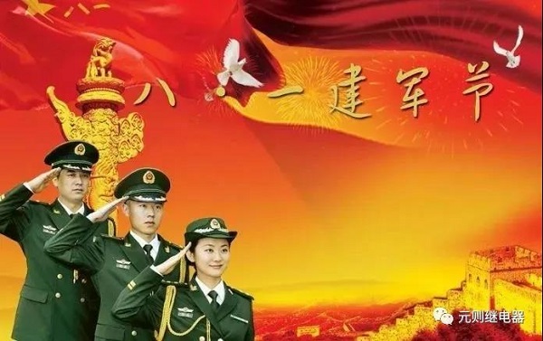 八一建軍節(jié)，元?jiǎng)t繼電器向英雄們致敬！